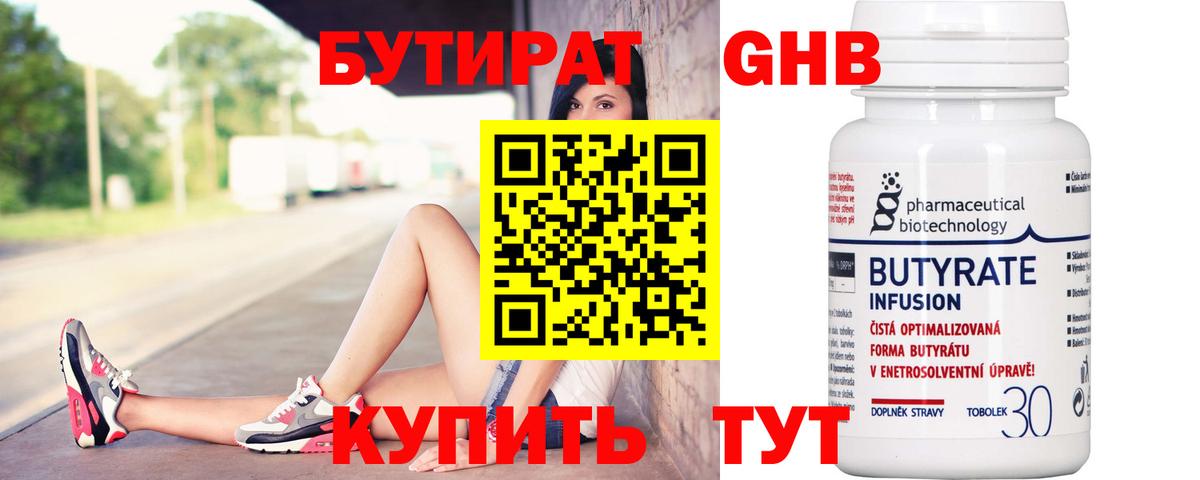 БУТИРАТ Butirat Волжск