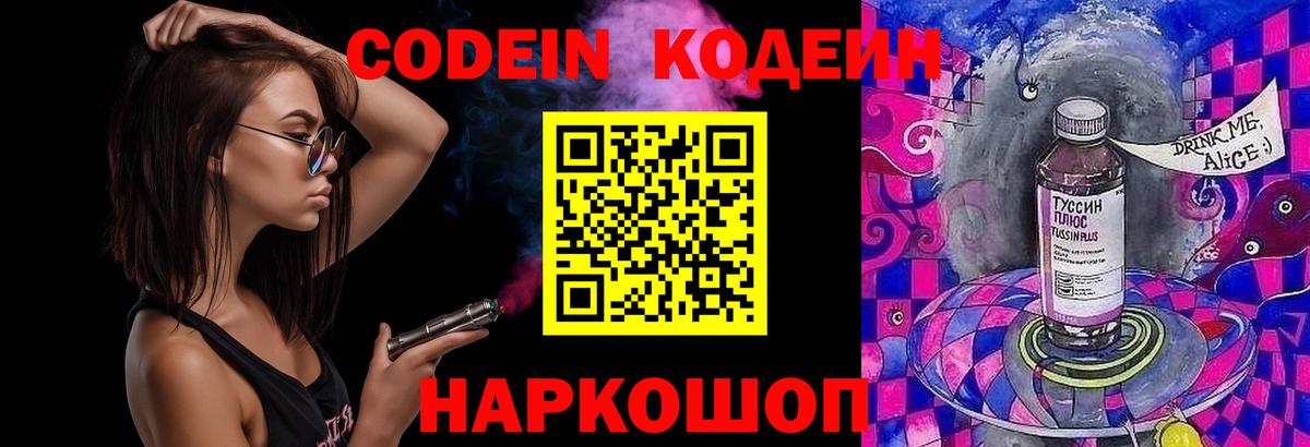Волжск  Кодеин Purple Drank  Вход с VPN  Кодеин Purple Drank 